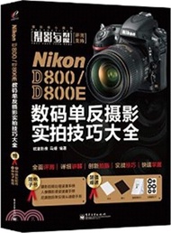 Nikon D800/D800E數碼單反攝影實拍技巧大全(全彩)（簡體書）