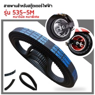 Belt For Electric Scooter 535-5M-15 Thickness 5.8 Mm. Scooter Accessories