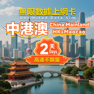 UROAMING - SIM - 中國内地/香港/澳門 5G/4G SIM Card 上網卡- 2天 高速無限數據