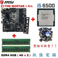 微星 Z170M MORTAR主機板+六代 Core i5 6500 CPU+DDR4 8G 記憶體、整組賣附擋板與風扇