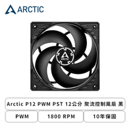Arctic P12 PWM PST 12公分 聚流控制風扇 黑 (PWM/1800 RPM/6年保固)