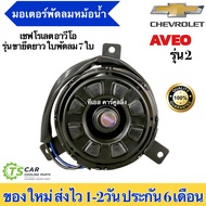 มอเตอร์พัดลม หม้อน้ำ อาวีโอ้ รุ่น2 Aveo เชพโรเลต 7ใบพัด ขายึดยาว (ยี่ห้อ Hytec Aveo2) มอเตอร์ พัดลม 