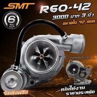 เทอร์โบดีแมก 3000 SMT R60 ใบส้ม / วี๊ดหวาน / R60 ท้าย 9 ใบ 11 ใบ 12 ใบ ปาก 42 / 44 รับประกันน้ำมันรั