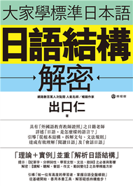 大家學標準日本語：日語結構解密 (新品)