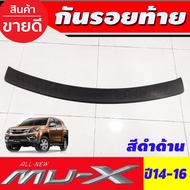 กันรอยประตูหลัง กันรอยท้าย ลายคาร์บอน อีซูซุ มูเอ็ก ISUZU MU-X 2014 2015 2016 ใส่รวมกันได้ A