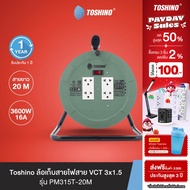 ส่งฟรี Toshino ล้อเก็บสายไฟสาย VCT 3x1.5 ยาว 20 ม. สีเขียว รุ่น PM315T-20M