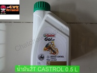น้ำมัน2T CASTROL ขนาด0.5L