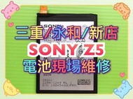 【台北明曜/三重/永和】SONY Z5 電池 電池維修 電池更換 換電池
