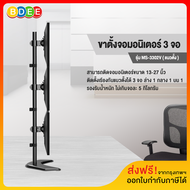 BDEE ขาตั้งจอมอนิเตอร์ 3 จอ แนวตั้ง รุ่น MS-3302V (แบบวางบนโต๊ะ)