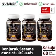 Benjaruk Black Sesame Oil 500 mg. น้ำมันงาดำสกัดเย็น เบญจรักษ์ 3 กระปุก กระปุกละ 60 เม็ด