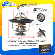 วาล์วน้ำ Billion 68 องศา HONDA รหัส 19301-P08-305 L Series R Series D Series B Series