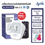 MITA รุ่น AOJ-30E เครื่องวัดความดัน Blood Pressure Monitor วัดความดัน เครื่องวัดความดันโลหิต บริเวณต้นแขน ที่วัดความดัน มีเสียงภาษาไทย
