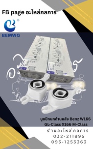 บูชปีกนก ด้านหลัง Benz W 166 GL-Class X166 M-Class