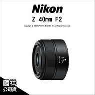 登錄2年保5/31⚡️含稅🔻光華八德 Nikon Z 40mm F2 恆定光圈定焦標準鏡 國祥公司貨