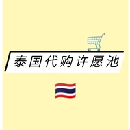 泰国代购许愿池 Thailand Purchasing agent