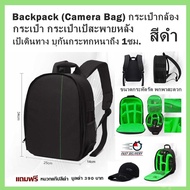 Backpack (Camera Bag) กระเป๋ากล้อง (สีดำ) กระเป๋า กระเป๋าเป้สะพายหลัง เป้เดินทาง บุกันกระทกหนาถึง 1ซม.ขนาดกระทัดรัด พกพาสะดวก ขนาดกระทัดรัด