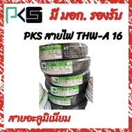 PKS สายไฟ THW-A 16 สายอะลูมิเนียม ของแท้ 100% มี มอก. ยาว 1 เมตร 50 เมตร 100 เมตร สายอลูมิเนียม ของแท้ 100% พร้อมส่ง ราคาถูก