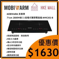 MOBIWARM 美意牌 71cm 2800W 嵌入式雙頭電磁爐 MWICI02-B
