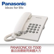 [氣質白] 全新 Panasonic 原廠非貼牌爛貨 馬來西亞製 全新 KX-TS500 有線電話