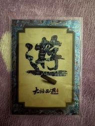 大話西遊卡 （遊）字 限編 15/25