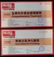 (即買即用) 挑戰者汽車美容券 洗車 吸塵 打蠟 車廂空氣淨化