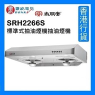 尚朋堂 - SRH2266S 抽油煙機 [香港行貨]