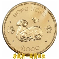 【珍藏軒】實體門市 全港澳免費上門 1979年香港12生肖羊年紀念金幣，金幣 銀幣 古幣 古錢幣 舊鈔 舊錢幣 銀元 銀圓 銀幣 銀錠 紀念幣 連體鈔 連號鈔 錯版鈔 整版鈔 整刀 紀念鈔 大炮筒 聯