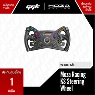 Moza Racing KS Steering Wheel [ประกันศูนย์ 1 ปี]