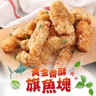 最愛新鮮_黃金香酥旗魚塊10包(250g±10%/包)