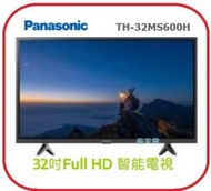 免費坐枱安裝  32吋 Full HD 智能電視 TH-32MS600H Panasonic 樂聲  3級能源效益
