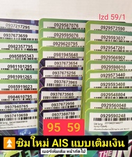 lzd 59 X6 X7 simcard sim card sim ais เบอร์จำง่าย เลขมงคล456 56 65 59 95 ซิมเบอร์สวย เบอร์สวย ais เบ