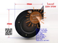 [พร้อมส่งจากไทย] พัดลมโบลเวอร์ Blower 220V 370W พัดลมหอยโข่ง Iron Shell Ventilators Blower อะไหล่พัด