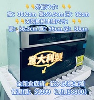 全新倉底貨 Bauknecht 嵌入式 微波爐 EMNK5 2438 PT (義大利製/原價$8xxx) 包送貨安裝 貨到付款