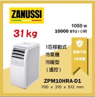 金章牌 Zanussi 1匹 遙控 移動式 冷氣機 冷暖型 ZPM10HRA-D1 原裝行貨 免費送貨