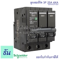 Schneider ลูกเซอร์กิต 3P ตัวเลือก 10A 16A 20A 25A 32A 40A 50A 63A 6KA/415V QO3VSC6T เบรกเกอร์ ลูก เ
