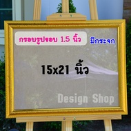 กรอบรูป ขนาด 15x21 นิ้ว , 16x20 นิ้ว (สินค้าแนะนำ)