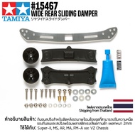 TAMIYA 15467 GP.467 Wide Rear Sliding Damper ชุดแต่งมินิโฟร์วีลทามิย่าแท้