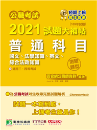 公職考試2021試題大補帖【普通科目(國文、法學知識、英文、綜合法政知識)】(109年試題)(測驗題型)[適用三等、四等/高普考、地方特考、關務、警察、鐵路、司法、移民、外交、稅務、調查特考] (新品)