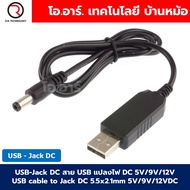USB-Jack DC สาย USB แปลงไฟ เป็นแจ็ค DC 5V/9V/12V USB cable to Jack DC 5.5x2.1mm 5VDC/9VDC/12VDC USB 