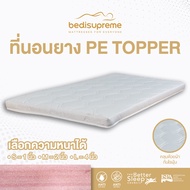 Bedisupreme ที่นอนยาง PE ล้วน/ topper หุ้มผ้านอกกันไรฝุ่น หนา 2 นิ้ว ขนาด 3 ฟุต / 3.5 ฟุต / 5 ฟุต / 6 ฟุต ขาว 3 ฟุต