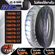 IRC ยางนอก รุ่น IZ-S S99 (ไม่ต้องใช้ยางใน) TL ยางนอกมอเตอร์ไซค์ ขอบ 17 1เส้น เลือกเบอร์ด้านใน