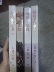 金庸小說 射鵰英雄傳 全套