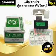 แผ่นชาร์จ แผ่นชาร์ทไฟ KAWASAKI KR150 ตัวใหญ่ แผ่นชาร์ท kr150 เคอาร์ ตัวใหญ่ เคอาร์150 พร้อมส่ง พร้อม