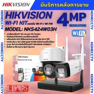 Hikvision ชุดกล้องวงจรปิดWIFI kit 4ล้านพิกเซล 2ตัว รุ่น NKS424W03Hแบบหมุนได้1ตัว กระบอก1ตัว มีไมค์แล