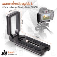 Qbag - เคสกล้อง L-Plate Universal Sony / Canon / Nikon / Fujifilm กริปมือ ขาตั้งกล้อง โลหะ ฮาฟเคส เค