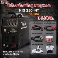 ตู้เชื่อม Falcon max mig250 int เครื่องเชื่อมซีโอทู เครื่องเชื่อม 2 ระบบ ใช้ไฟฟบ้าน เชื่อมเหล็ก เชื่