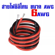 6AWG, 7AWG สายไฟซิลิโคนแบบอ่อน, นิ่ม, เหนียว สายฝอย สายไฟ DC ทนความร้อนสูง 200C ขนาด 6AWG, 7AWG สีดำ