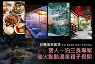 台中-谷關溫泉飯店 雙人一泊三食，螢火點點湯泉親子假期