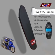 เวฟ125iบังลม เบาะแต่ง ใส่แผ่นอลูมิเนียมแท้ เบาะแสงเมืองปทุม