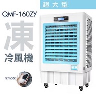 三煌 - 清淼風 冷風機 大型水空調 商用空調 冷風扇 超大型 QMF-160ZY